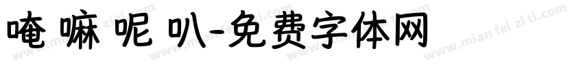 唵 嘛 呢 叭字体转换